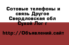Сотовые телефоны и связь Другое. Свердловская обл.,Сухой Лог г.